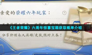 《王者荣耀》六周年惊喜宝箱获取概率介绍