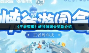 《王者荣耀》峡谷游园会奖励介绍