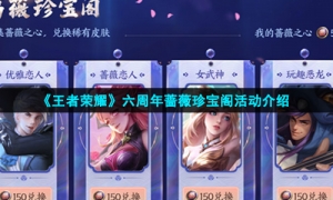 《王者荣耀》六周年蔷薇珍宝阁活动介绍