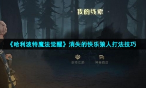 《哈利波特魔法觉醒》消失的快乐狼人打法技巧