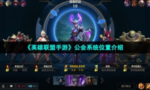 《英雄联盟手游》公会系统位置介绍