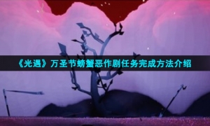 《光遇》万圣节螃蟹恶作剧任务完成方法介绍