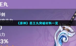 《原神》恶王丸突破材料一览