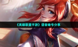 《英雄联盟手游》语音暗号分享