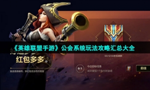 《英雄联盟手游》公会系统玩法攻略汇总大全