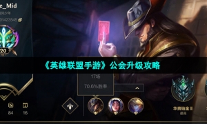 《英雄联盟手游》公会升级攻略