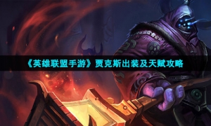 《英雄联盟手游》贾克斯出装及天赋攻略