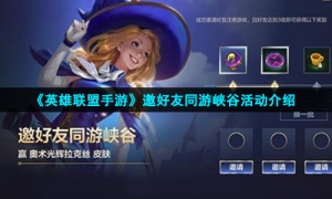 《英雄联盟手游》邀好友同游峡谷活动介绍