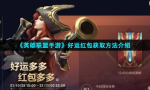 《英雄联盟手游》好运红包获取方法介绍