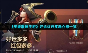 《英雄联盟手游》好运红包奖励介绍一览