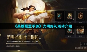 《英雄联盟手游》光明好礼活动介绍