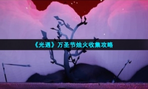 《光遇》万圣节烛火收集攻略
