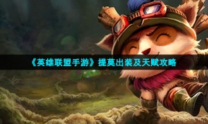 《英雄联盟手游》提莫出装及天赋攻略