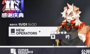 明日方舟：11月1日公开招募系统更新 六星特种阿和五星重装吽常驻