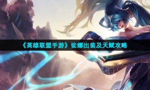 《英雄联盟手游》娑娜出装及天赋攻略
