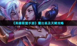 《英雄联盟手游》霞出装及天赋攻略