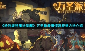 《哈利波特魔法觉醒》万圣新表情愤怒获得方法介绍