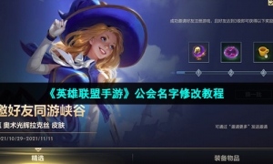 《英雄联盟手游》公会名字修改教程