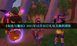 《创造与魔法》2021年10月30日礼包兑换码领取