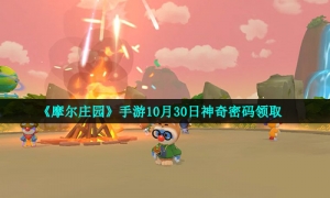 《摩尔庄园》手游10月30日神奇密码领取
