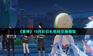 《原神》10月30日礼包码兑换领取