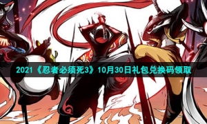 2021《忍者必须死3》10月30日礼包兑换码领取