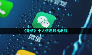 《微信》个人信息导出教程
