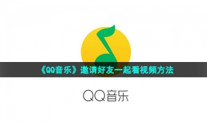 《QQ音乐》邀请好友一起看视频方法