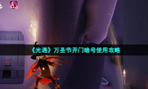 《光遇》万圣节开门暗号使用攻略