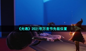 《光遇》2021年万圣节先祖位置
