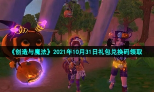 《创造与魔法》2021年10月31日礼包兑换码领取