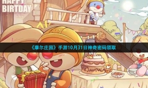 《摩尔庄园》手游10月31日神奇密码领取