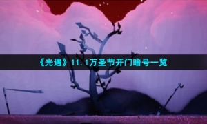 《光遇》11.1万圣节开门暗号一览