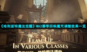 《哈利波特魔法觉醒》MA2赛季回响魔咒调整效果一览