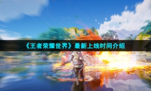 《王者荣耀·世界》最新上线时间介绍