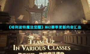 《哈利波特魔法觉醒》MA2赛季更新内容汇总