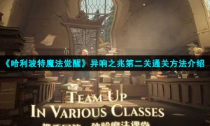 《哈利波特魔法觉醒》异响之兆第二关通关方法介绍