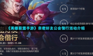 《英雄联盟手游》亲密好友公会偕行活动介绍