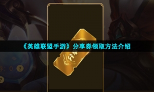 《英雄联盟手游》分享券领取方法介绍