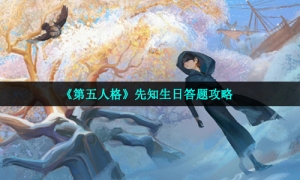 《第五人格》先知生日答题攻略