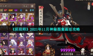 《阴阳师》2021年11月神秘图案画法攻略