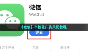 《微信》个性化广告关闭教程