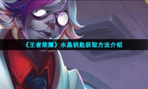 《王者荣耀》水晶钥匙获取方法介绍