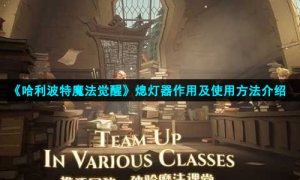 《哈利波特魔法觉醒》熄灯器作用及使用方法介绍