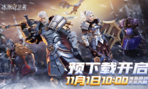 《冰原守卫者》今日开启预下载，公测活动早知道