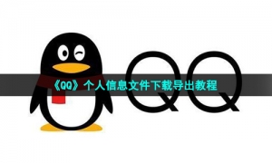 《QQ》个人信息文件下载导出教程