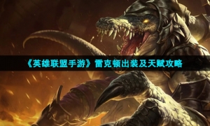 《英雄联盟手游》雷克顿出装及天赋攻略