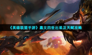 《英雄联盟手游》嘉文四世出装及天赋攻略