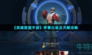 《英雄联盟手游》李青出装及天赋攻略