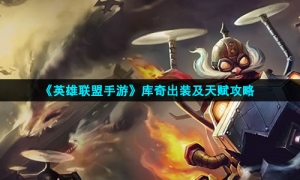 《英雄联盟手游》库奇出装及天赋攻略